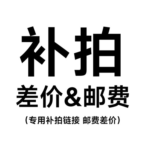 专用补拍链接 邮费差价等【别用优惠，否则无法发货】