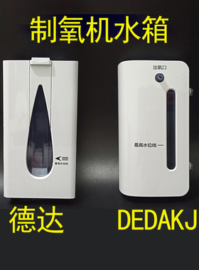 DEDAKJ水箱德达水箱制氧配件吸氧DE-1A/DE-1LW/DE-1SW/DE-2SW水箱