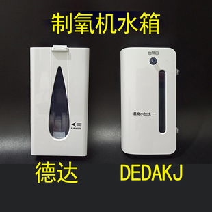 DEDAKJ水箱德达水箱制氧配件吸氧DE-1A/DE-1LW/DE-1SW/DE-2SW水箱