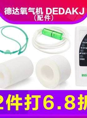 dedakj德达配件吸氧管过滤器机器