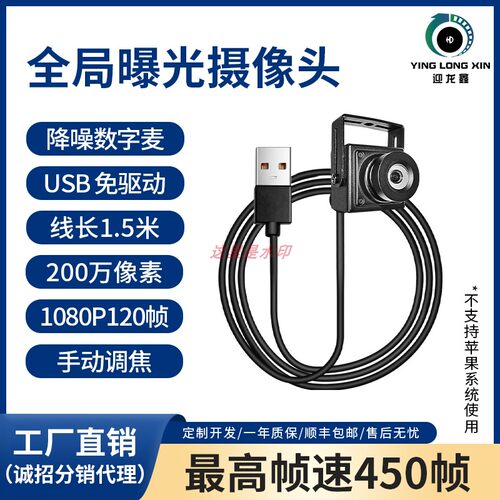 450帧超清全局曝光USB摄像头