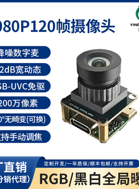 1080P120帧200万高清全局曝光USB摄像头模组免驱即插即用工业模组