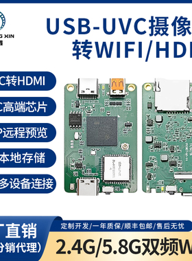 USB-UVC转2.4G/5.8G双频WiFi转HDMI免驱动可二次开发type-c开发板