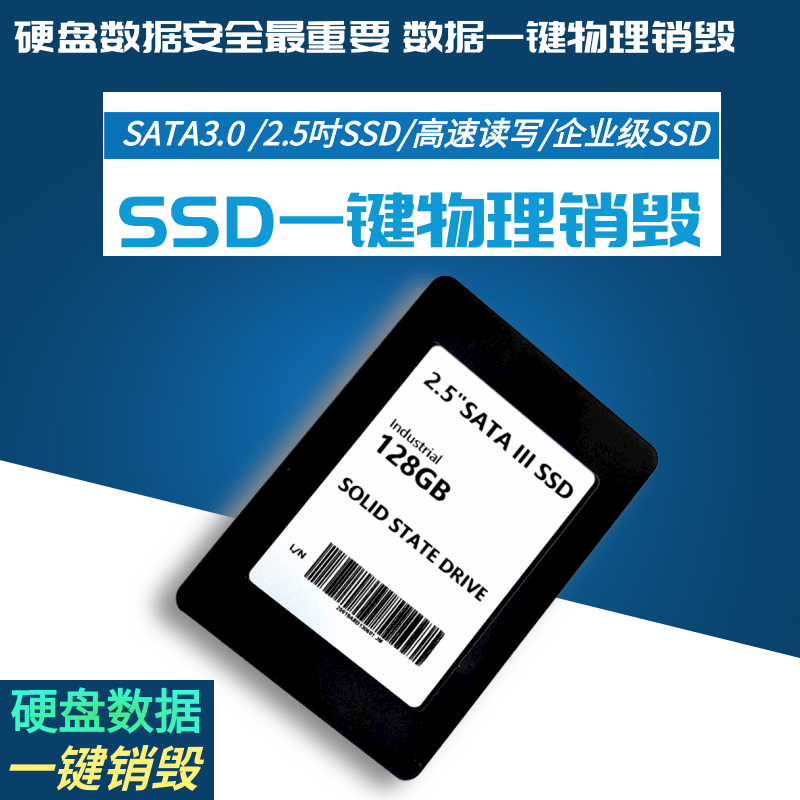 SSD固态硬盘数据安全硬盘一键物理销毁Flash涉密数据一键销毁128G