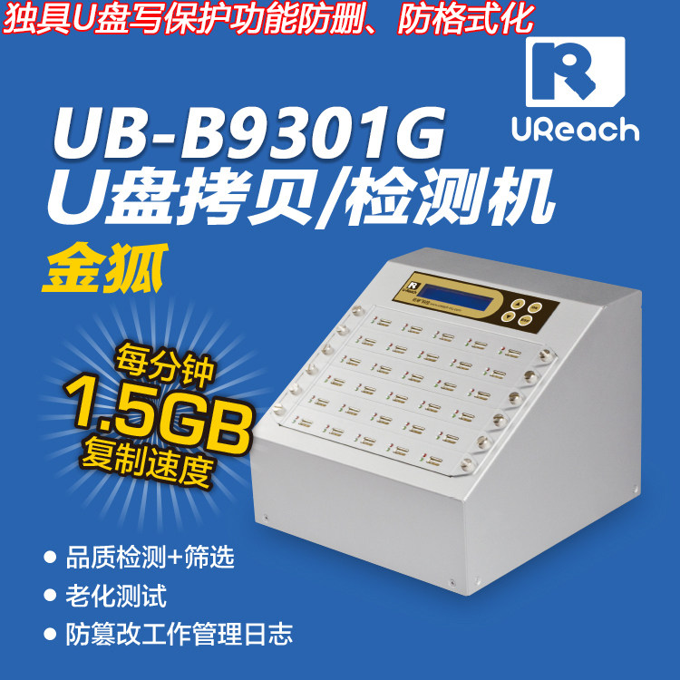 台湾佑华UReach优盘拷贝机UB-B9301G质量检测数据复制写保护U盘