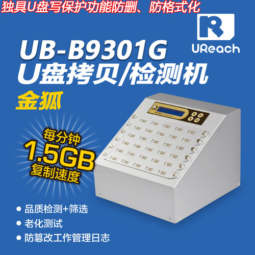 台湾佑华UReach优盘拷贝机UB-B9301G质量检测数据复制写保护U盘
