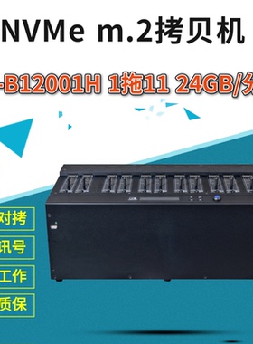 佑华PV-B12001H高速1拖11PCIe NVMe m.2固态硬盘拷贝机系统对拷机