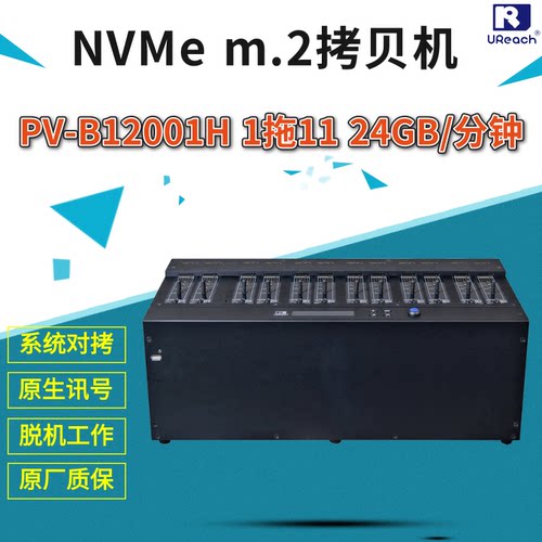 佑华PV-B12001H高速1拖11PCIe NVMe m.2固态硬盘拷贝机系统对拷机