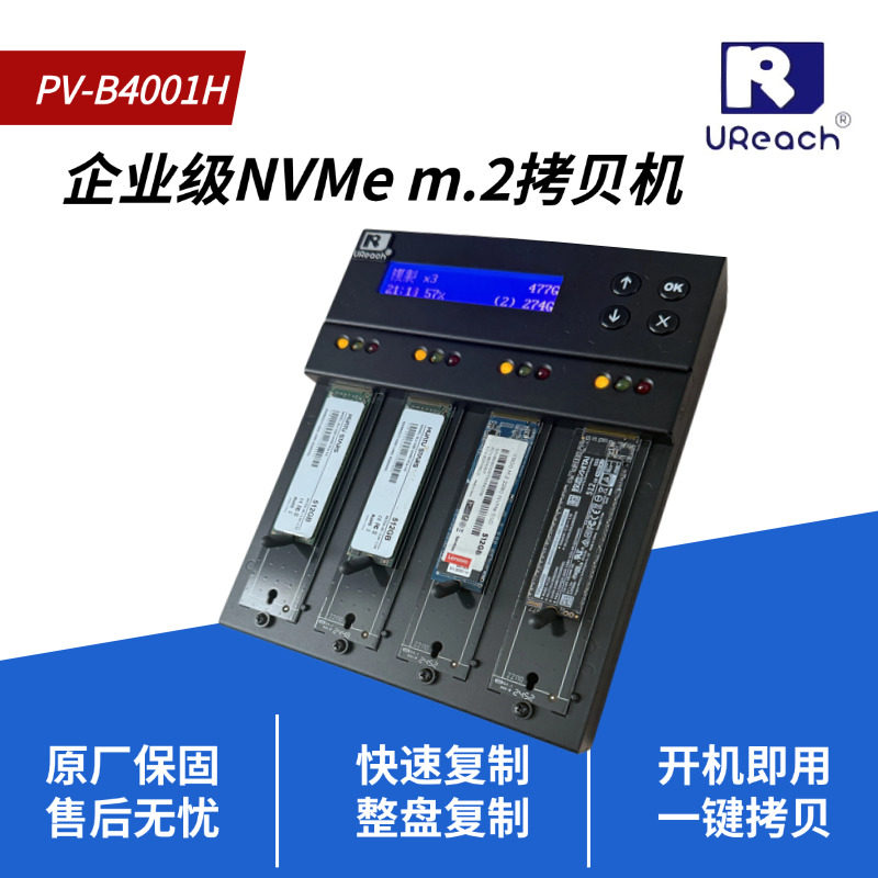 佑华PV-B4001H高速1拖3NVMe协议m.2硬盘拷贝机系统数据底层对刻机