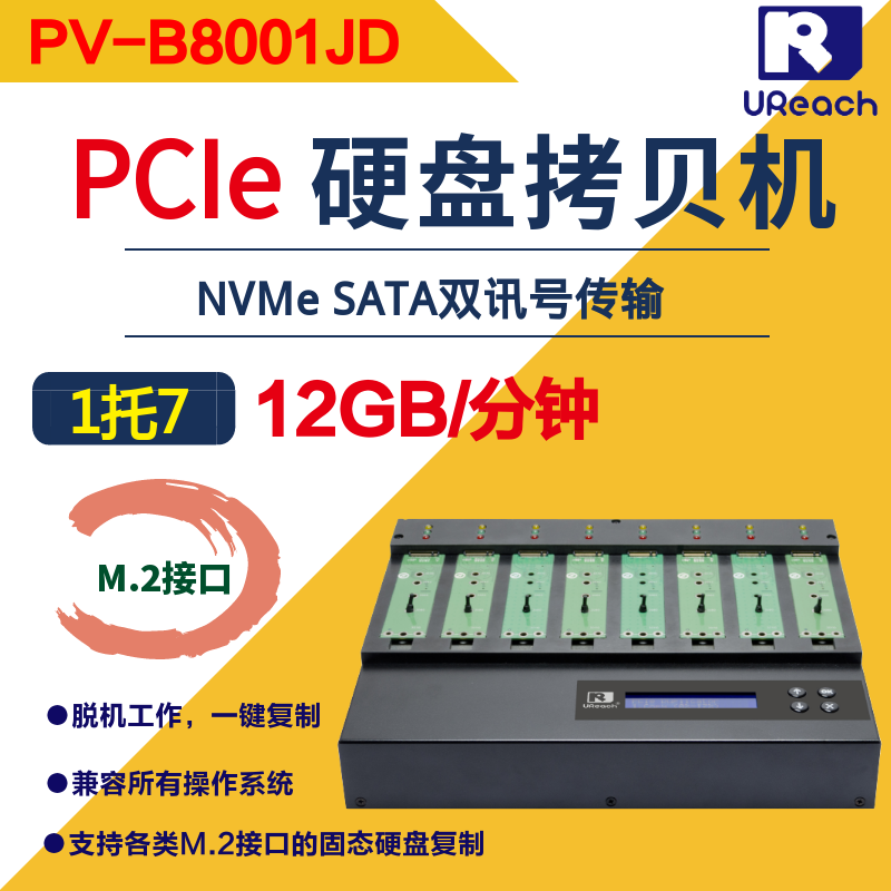 台湾佑华PV-B8001JD 1拖7PCIe NVMe M.2固态硬盘拷贝机SSD拷贝机