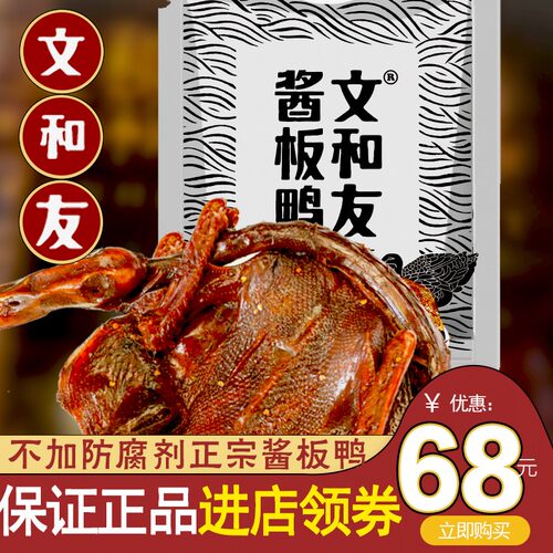 文和友酱板鸭湖南正宗特产整只风干鸭特辣香辣零食小吃长沙特产 - 封面