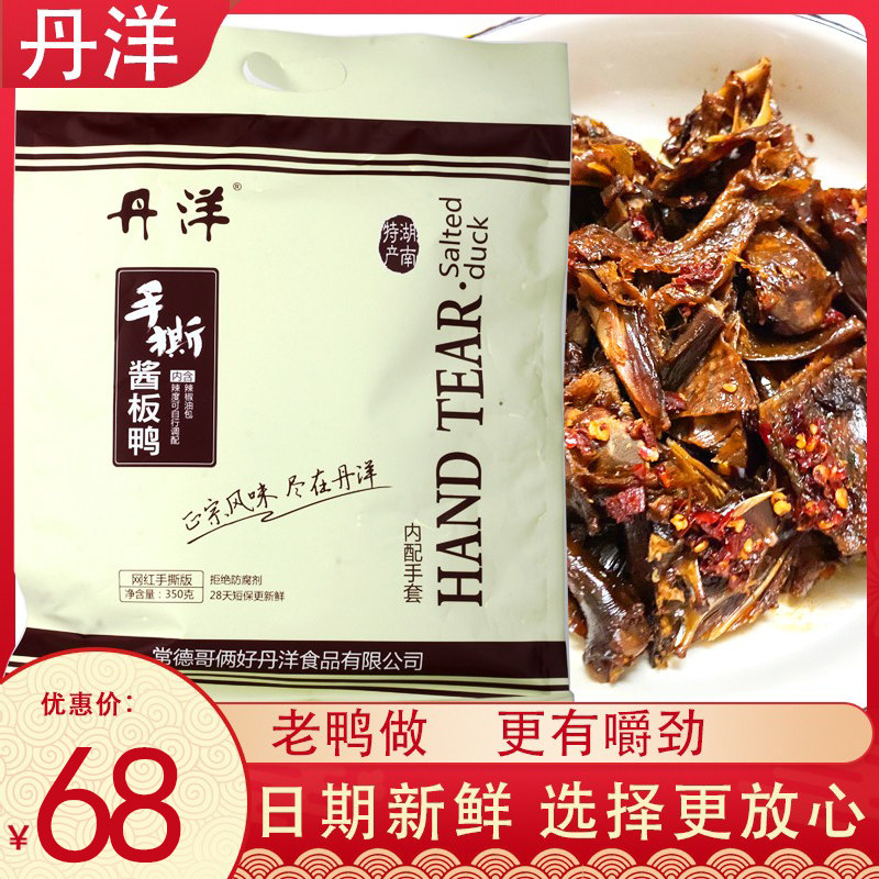 丹阳手撕酱板鸭常德丹洋肉干香辣麻辣鸭肉干零食整只350g正宗风味,零食/坚果/特产,鸭肉零食,淘宝优惠券,粉丝福利购,淘宝优惠卷