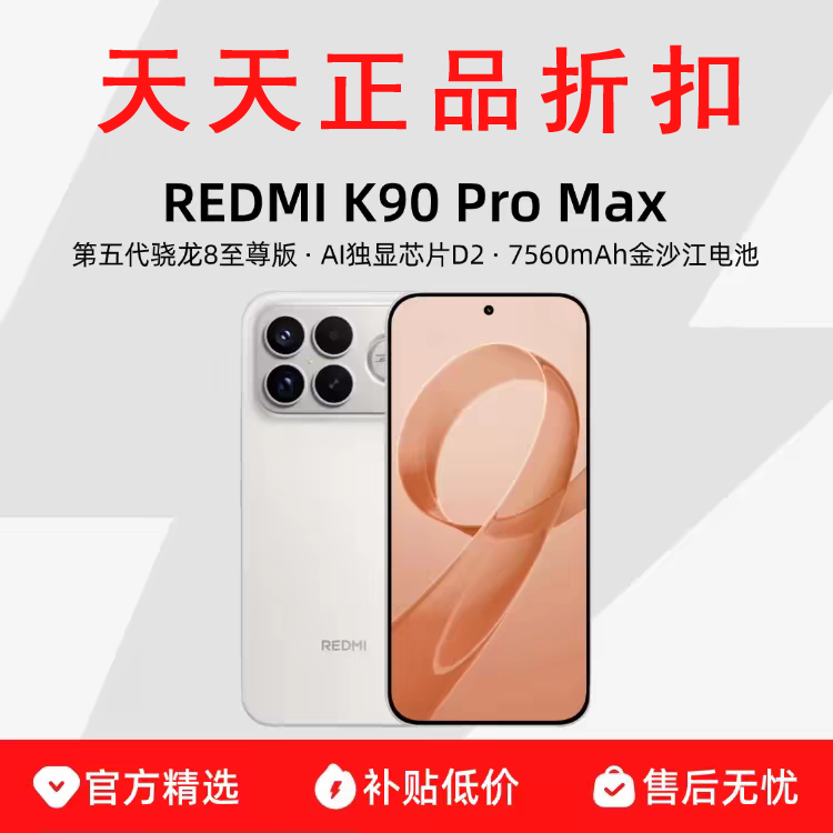 MIUI/小米 REDMI K90 Pro Max 游戏拍照学生第五代骁龙8至尊版 5G