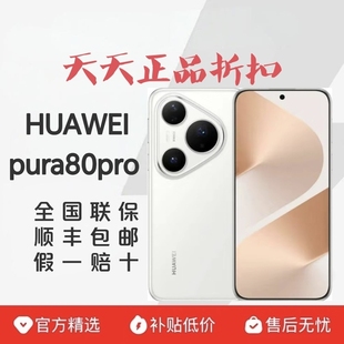 Huawei/华为 Pura 80 Pro全新机未激活昆仑玻璃5G华为p80pro手机
