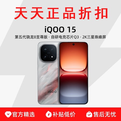 iQOO 15  新品第五代骁龙8至尊版2K三星屏游戏手机