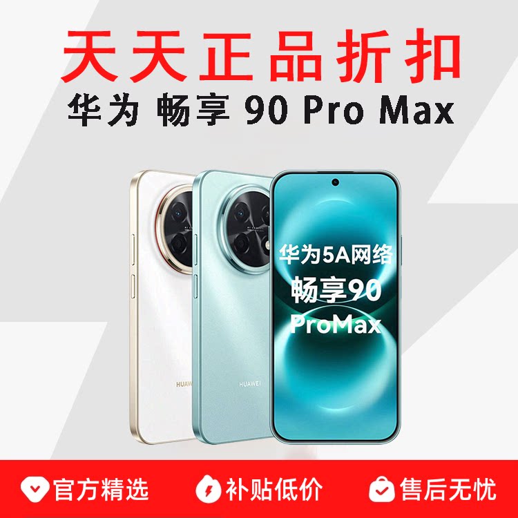 Huawei/华为 畅享 90 Pro Max麒麟8000芯片 8500毫安超长续航