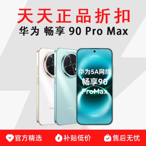 Huawei/华为 畅享 90 Pro Max麒麟8000芯片 8500毫安超长续航