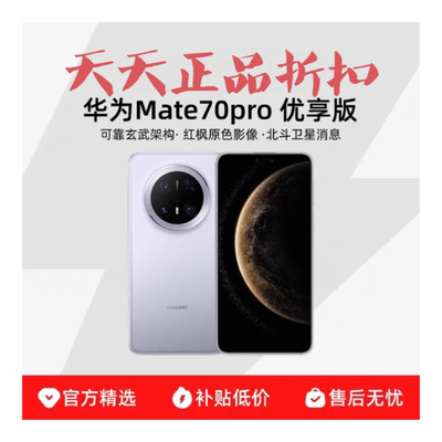 Huawei/华为 Mate 70 Pro 优享版全新机未激活全网通手机