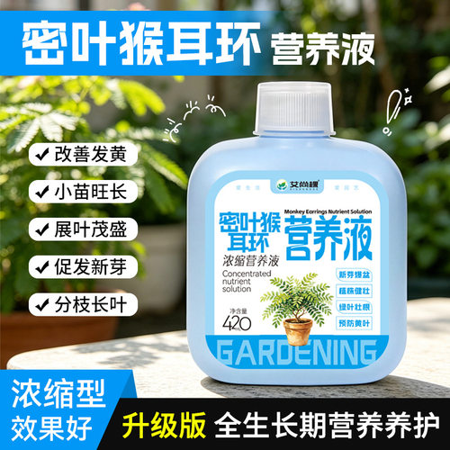 密叶猴耳环专用营养液含羞树肥料室内促根促芽绿植物有机浓缩肥料