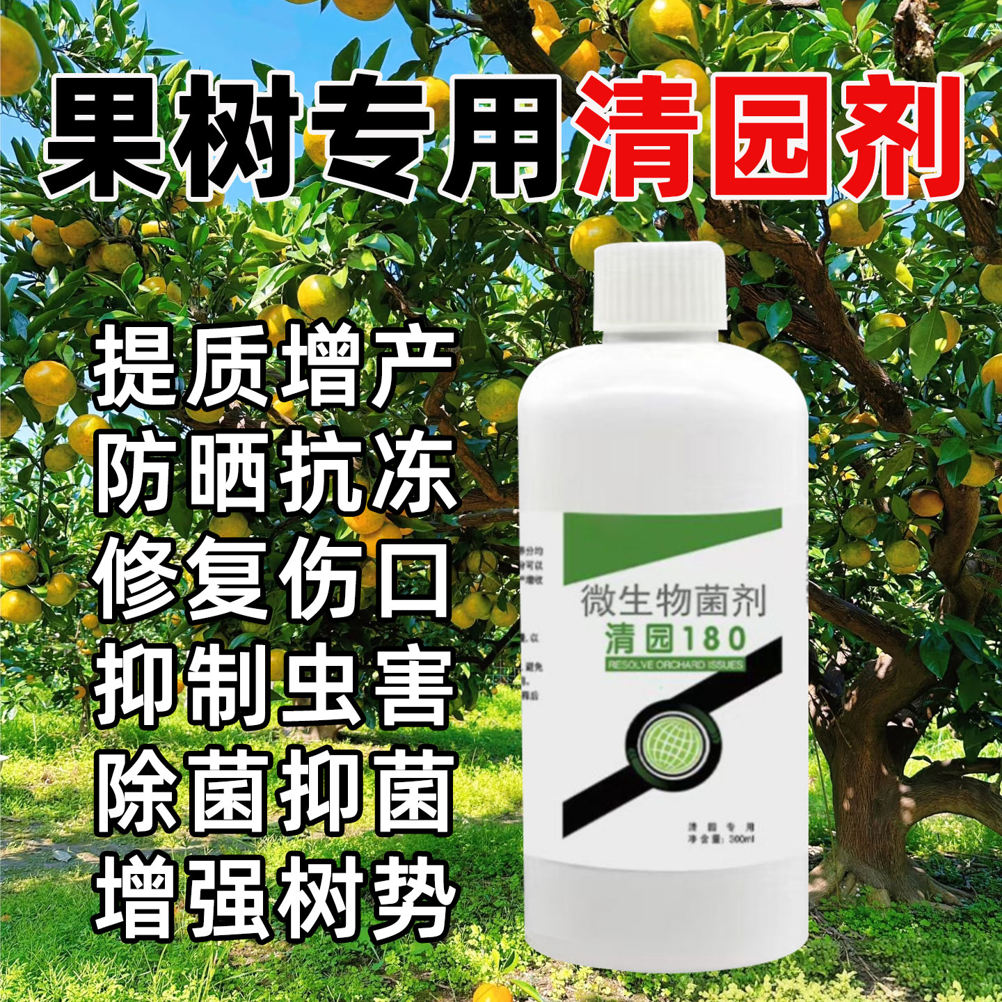 果树清园180清满园正品果树专用清园剂代替石硫剂微生物菌剂