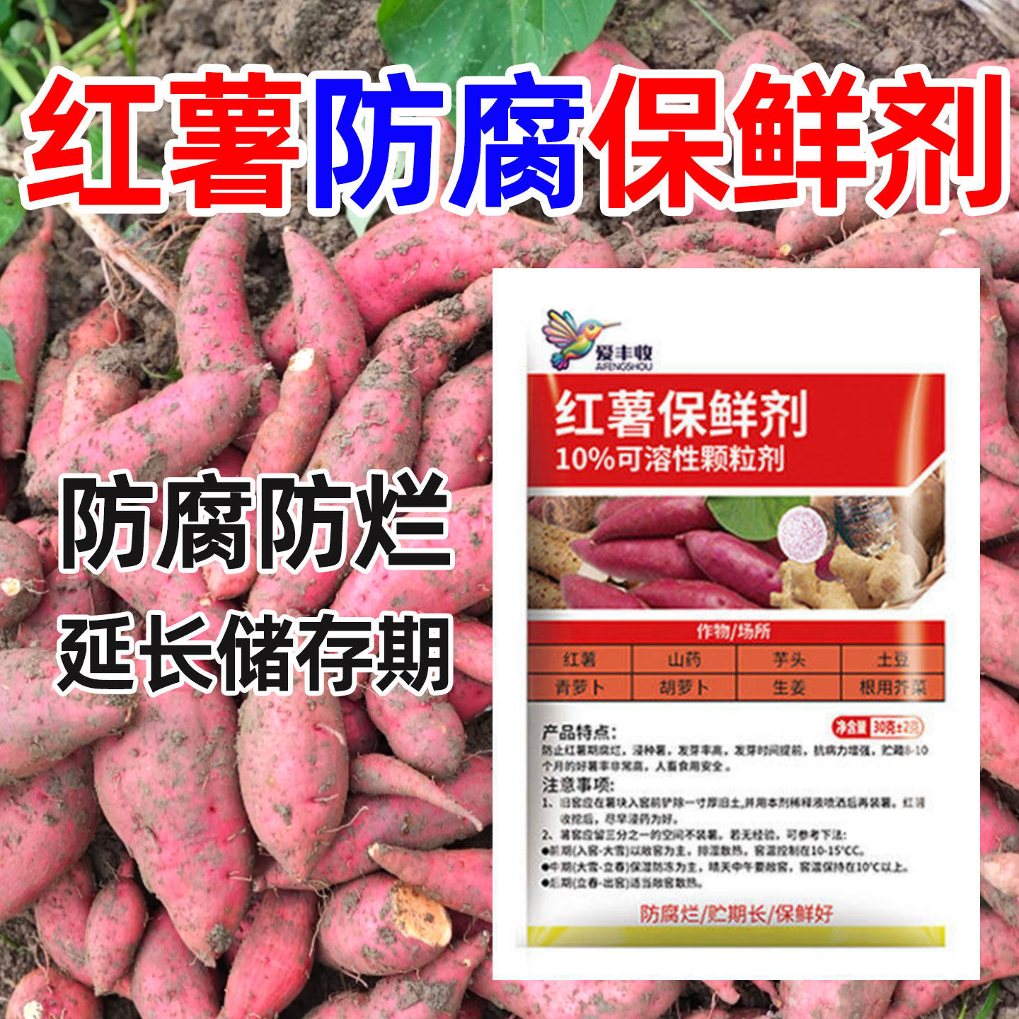 红薯保鲜剂冷库水果专用防腐剂蔬菜柚子土豆生姜防腐烂红苕储存液