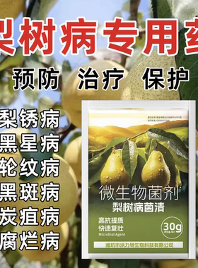 梨树锈病专用药铁锈病菌清梨木虱炭疽叶斑灰斑黄叶病全治不伤果树