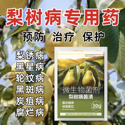 梨树锈病专用药铁锈病菌清梨木虱炭疽叶斑灰斑黄叶病全治不伤果树