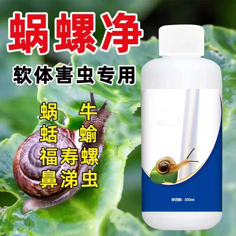 杀蜗牛专用蜗螺净菜地一喷净灭鼻涕虫蛞蝓福寿螺专治蔬菜特效专杀