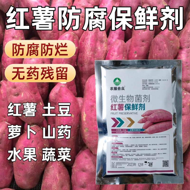 红薯保鲜剂冷库水果专用防腐剂蔬菜柚子土豆生姜防腐烂红苕储存液