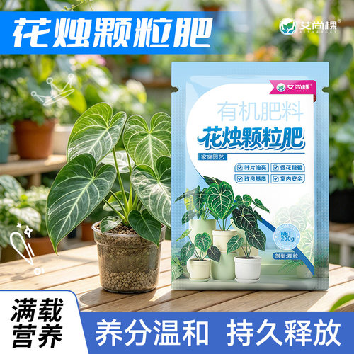 艾尚棵花烛专用有机颗粒肥