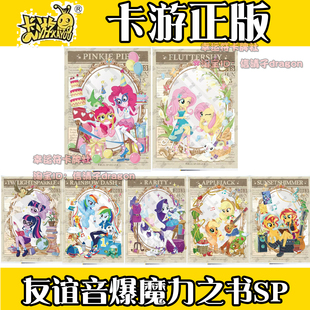 卡游小马宝莉友谊魔力之书SP卡牌柔柔碧琪紫悦单卖L5答案卡拍立得