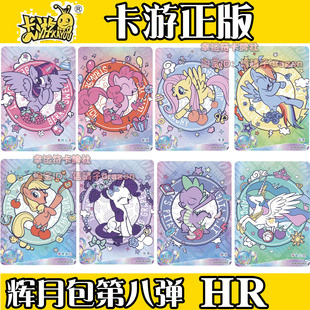 卡游小马宝莉卡片辉月包第八弹8HR光栅卡片合集珍奇 柔柔 碧琪