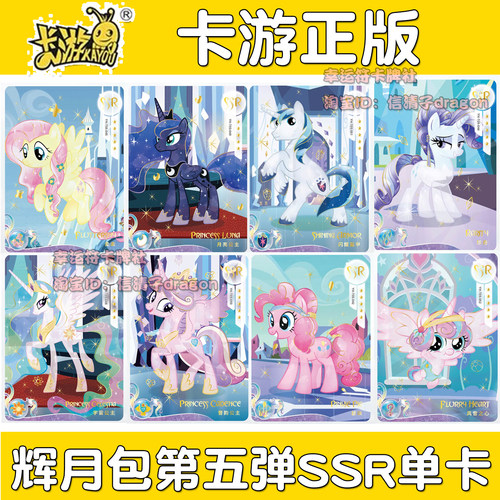 卡游小马宝莉卡牌辉月包第五弹 SSR水晶化单卡 碧琪 柔柔 云宝5
