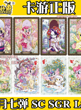 卡游小马宝莉卡片单卖辉月包第7弹SC柔柔SGR碧琪LSR全套卡牌雾鬃