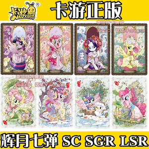 卡游小马宝莉卡片单卖辉月包第7弹SC柔柔SGR碧琪LSR全套卡牌雾鬃