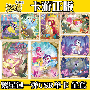 卡游小马宝莉卡片繁星包第一弹碧琪柔柔珍奇USR全套单卡单卖