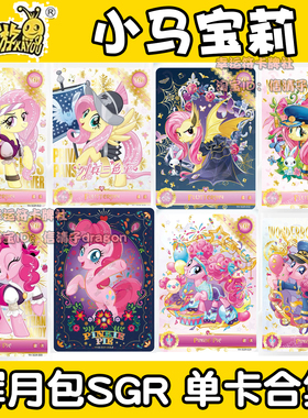 卡游小马宝莉卡牌辉月包3 4 5 6 7 8弹 SGR合集单卡碧琪柔柔 云宝