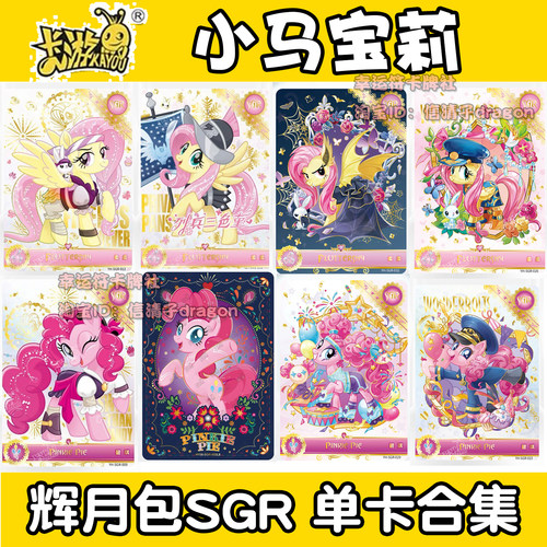 卡游小马宝莉卡牌辉月包3 4 5 6 7 8弹 SGR合集单卡碧琪柔柔 云宝