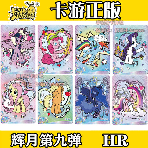 正版小马收藏卡牌辉月九9弹HR光栅卡片合集珍奇 碧琪 柔柔