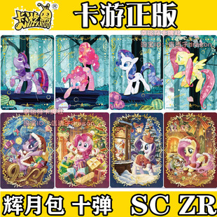 正版小马宝莉辉月包第十弹10 SC ZR 卡片全套卡牌碧琪柔柔宝宝