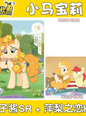 正版卡游小马宝莉卡牌梨子酱SR UR 萍梨之恋HR 麦托什 已停产单卖