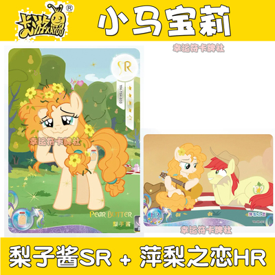 正版卡游小马宝莉卡牌梨子酱SR UR 萍梨之恋HR 麦托什 已停产单卖