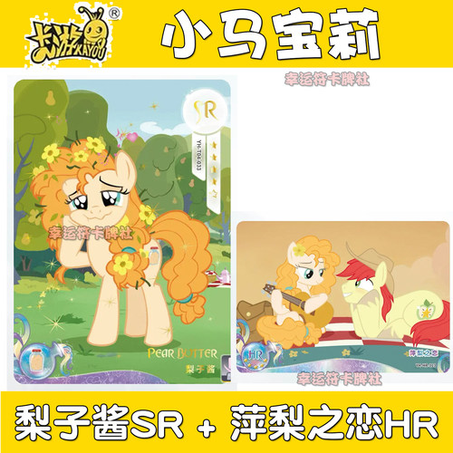 正版卡游小马宝莉卡牌梨子酱SR UR 萍梨之恋HR 麦托什 已停产单卖