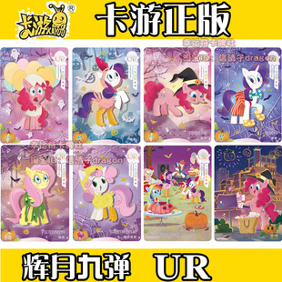 卡游正版小马宝莉卡片辉月第九弹9隐藏碧琪 柔柔 UR全套紫悦 公主