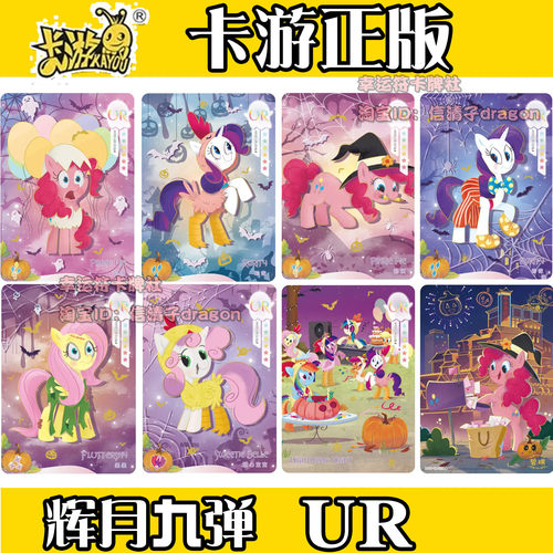 卡游正版小马宝莉卡片辉月第九弹9隐藏碧琪 柔柔 UR全套紫悦 公主