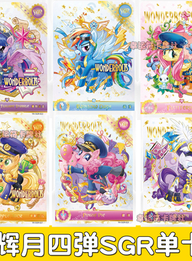 卡游小马宝莉卡牌辉月包第4弹SC SGR LSR UR单卡 碧琪 柔柔 珍奇
