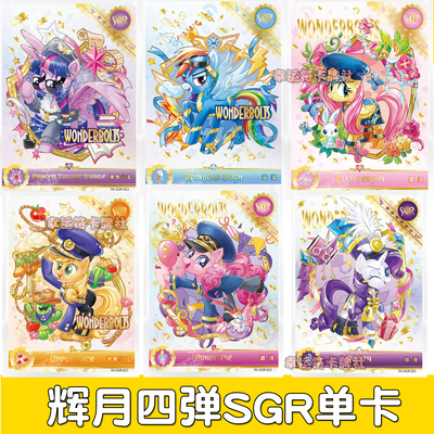 卡游小马宝莉卡牌辉月包第4弹SC SGR LSR UR单卡 碧琪 柔柔 珍奇