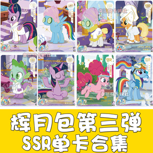 卡游小马宝莉卡牌辉月包第三弹SSR单卡合集珍奇  柔柔 云宝 碧琪