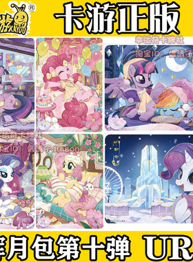 卡游正版小马宝莉卡片辉月第十弹10碧琪柔柔UR云宝 宝宝卡