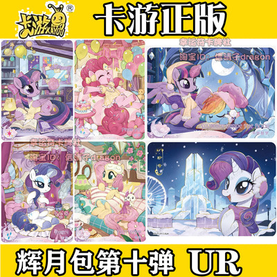 卡游正版小马宝莉卡片辉月第十弹10碧琪柔柔UR云宝 宝宝卡